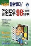 한글윈도우 98 기초에서활용까지(NEW할수있다)(CD포함) | 영진기획2팀 편 - 교보문고