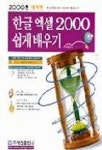 한글엑셀 2000 쉽게 배우기(S/W포함) | 공병훈 - 교보문고
