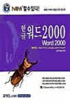 한글워드 2000(NEW할수있다) | 영진기획2팀 편 - 교보문고