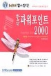 한글 파워포인트 2000(NEW할수있다) | 영진기획2팀 편 - 교보문고
