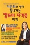 서은희와 함께 잘나가는 컴퓨터 자격증 따기 | 서은희 - 교보문고