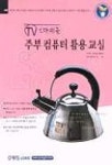 주부 컴퓨터 활용 교실(TV보다쉬운) | 이상미 - 교보문고