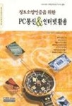 정보소양인증을 위한 PC통신 & 인터넷 활용 | 이상미 - 교보문고