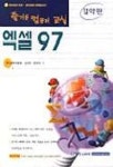 엑셀 97(즐거운컴퓨터교실)(절약판) | 김미영 - 교보문고