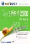 한글 윈도우 2000 프로패셔널(NEW할수있다) | 영진기획2팀 편 - 교보문고
