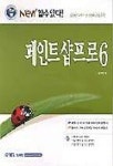 페인트 샵 프로 6(NEW할수있다)S/W포함) | 전재화 - 교보문고