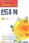 윈도우 98(즐거운컴퓨터교실) | 한유미 - 교보문고