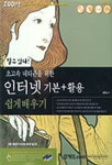 인터넷 기본 활용 쉽게 배우기(초고속네티즌을위한)(할수있다)(CD-ROM 2 | 홍종남 - 교보문고
