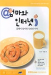 골뱅이엄마와 인터넷 아이(@ 엄마와 인터넷 i) | 고선주 외 - 교보문고