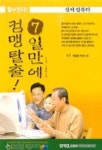 실버 컴퓨터 7일만에 컴맹 탈출(할수있다) | 조성선 외 - 교보문고