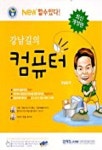 강남길의 컴퓨터(New 할 수 있다)(CD-ROM 2개 포함) | 강남길 - 교보문고