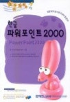 한글 파워포인트 2000(즐거운 컴퓨터교실) | 이영수 - 교보문고