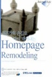HOMEPAGE REMODELING(전문가의 손길로 다시 태어나는)(INTERNET LIFE) | 김성은 외 - 교보문고