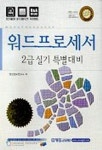 워드프로세서 2급 실기 특별대비(2002) | 영진정보연구소 - 교보문고