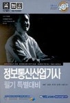 정보통신산업기사 필기 특별대비(2002) | 이승주 외 - 교보문고