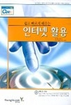 쉽고 빠르게 배우는 인터넷 활용(CD-ROM 1장포함) | 곽덕훈 외 - 교보문고