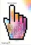 웹 컬러 디자인 | I.R.I색채연구소 - 교보문고