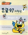 한글 97 저학년(즐거운 컴퓨터 교실) | 영진교재개발팀 외 - 교보문고