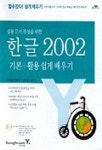 한글 2002 기본+활용 쉽게 배우기 | 이영미 - 교보문고