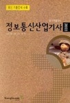 정보통신산업기사 필기 특별대비(2003) | 이승주 외 - 교보문고