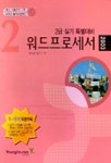 워드프로세서 2급 실기 특별대비(2003) | 영진정보연구소 - 교보문고