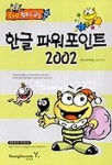 한글 파워포인트 2002(즐거운 컴퓨터교실) | 김수진 - 교보문고