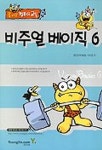 비주얼 베이직 6(즐거운 컴퓨터교실) | 이미경 - 교보문고