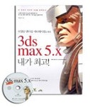 3DS MAX 5.X 내가 최고 | 연승수 - 교보문고