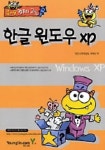 한글 윈도우 XP(즐거운 컴퓨터교실) | 배예선 - 교보문고