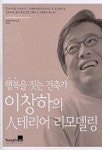 행복을 짓는 건축가 이창하의 인테리어 리모델링 | 이창하 - 교보문고