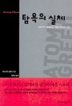 탐욕의 실체 | 브라이언 크루버 - 교보문고
