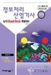 정보처리산업기사 실기 Visual Basic 특별대비(2004) | 박선화 - 교보문고