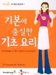 기본에 충실한 기초요리(푸드채널 레시피북 4) | CJ미디어 푸드채널팀 - 교보문고