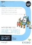 프로그래밍(누구나 쉽게 배울 수 있는)(할수있다) | 한승욱 - 교보문고
