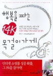 행복을 파는 14K 목걸이 가게 | 황윤정 - 교보문고