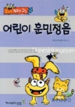 어린이 훈민정음(즐거운 컴퓨터 교실) | 김순덕 외 - 교보문고