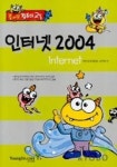 인터넷 2004(즐거운 컴퓨터 교실) | 김미영 - 교보문고