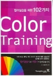 COLOR TRAINING (컬러실습을 위한 102가지) | I.R.I 색채 연구소 - 교보문고