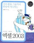 엑셀 2003 (실무 활용 기술까지 한방에 터득하는) | 이영미 - 교보문고