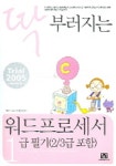 워드프로세서 1급 필기 | T&T 교육교재개발팀 - 교보문고