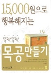 15000원으로 행복해지는 뚝딱뚝딱 목공 만들기 | 강선영 - 교보문고