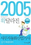 사무자동화산업기사 실기 특별대비 (2005년 확달라진) | 홍태성 - 교보문고