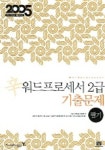 워드프로세서 2급 필기 기출문제 (2005) | T&T 교육교재개발팀 - 교보문고