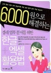 6000원으로 해결하는 경리업무 문서를 위한 한글+엑셀 활용법 | 이형범 - 교보문고