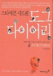 스타애견 시트콤 도그 다이어리 | 황선희 - 교보문고