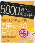 6000원으로 해결하는 우리집 컴퓨터 AS 도우미 | 김시현 - 교보문고