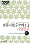 컴퓨터 활용능력 1급 필기 기출문제 | 영진닷컴 편집부 - 교보문고