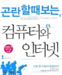 컴퓨터와 인터넷 | 웰 - 교보문고