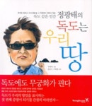 정광태의 독도는 우리땅 | 정광태 - 교보문고