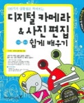 디지털 카메라 & 사진편집(기본+활용 쉽게 배우기) | 김지용 - 교보문고